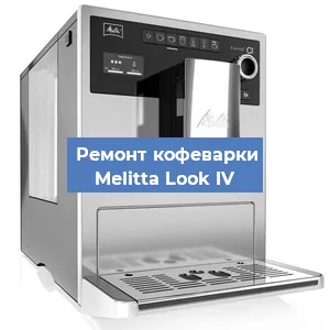 Замена счетчика воды (счетчика чашек, порций) на кофемашине Melitta Look IV в Волгограде